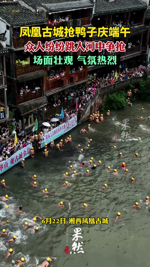 2025年新澳门天天开彩大全和凤凰古城百人抢鸭子与凤凰古城百人抢鸭子是真的吗