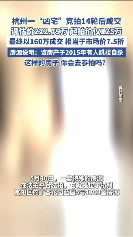 新澳门开奖结果记录历史和凶宅竞拍14轮后成交与杭州一凶宅竞拍14轮后成交