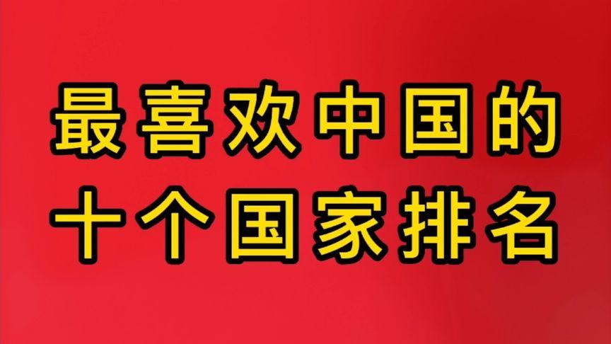 澳门最精准免费资料大全旅游景点和中国全球好感度UP与中国全球好感度首次超过美国